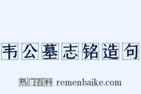 韦公墓志铭造句是什么意思的图片